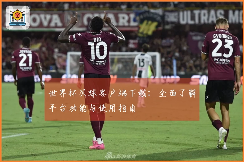 世界杯买球客户端下载：全面了解平台功能与使用指南