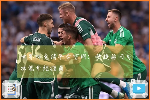 世界杯竞猜平台官网：便捷访问与功能介绍指南